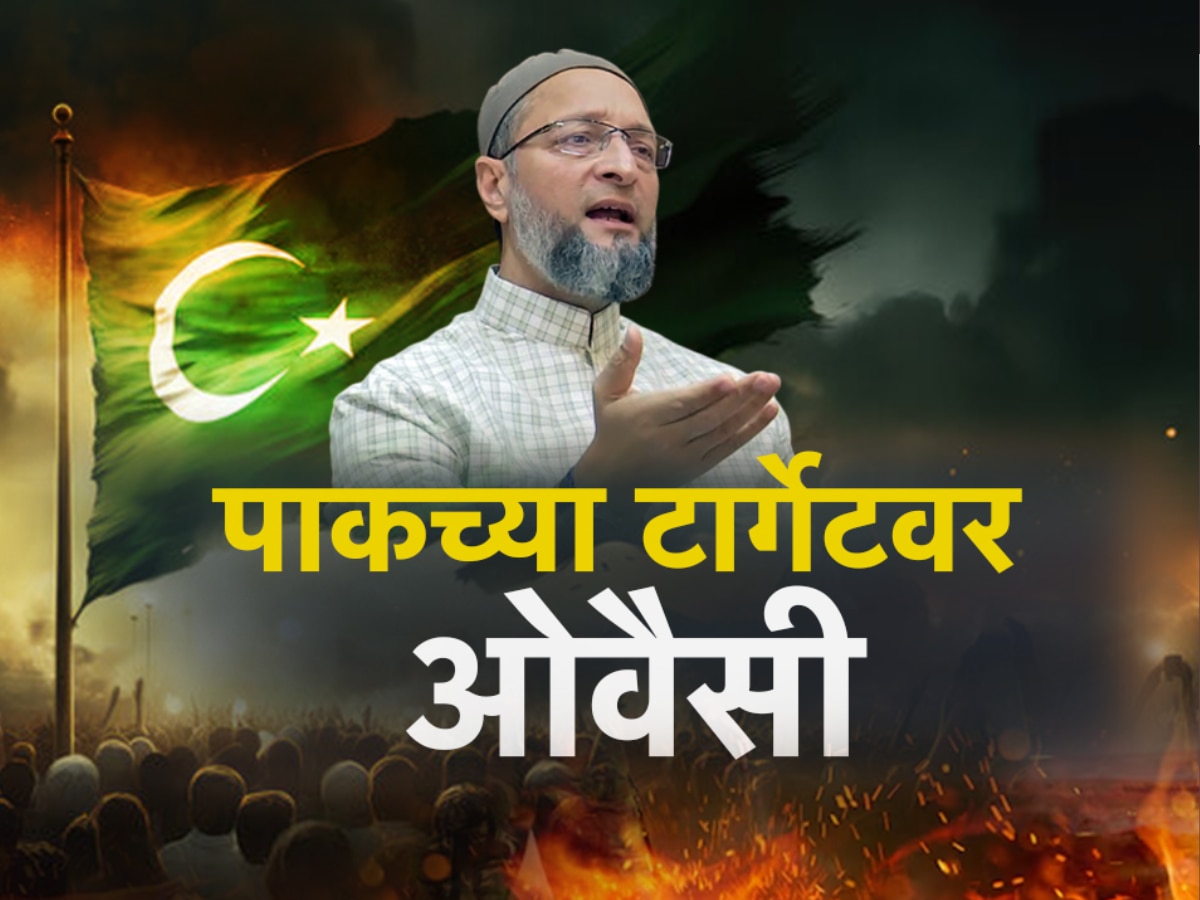 पाकिस्तानच्या टार्गेटवर असद्दुदिन ओवेसी! पाकिस्तानींना काट्यासारखं काय टोचतय?