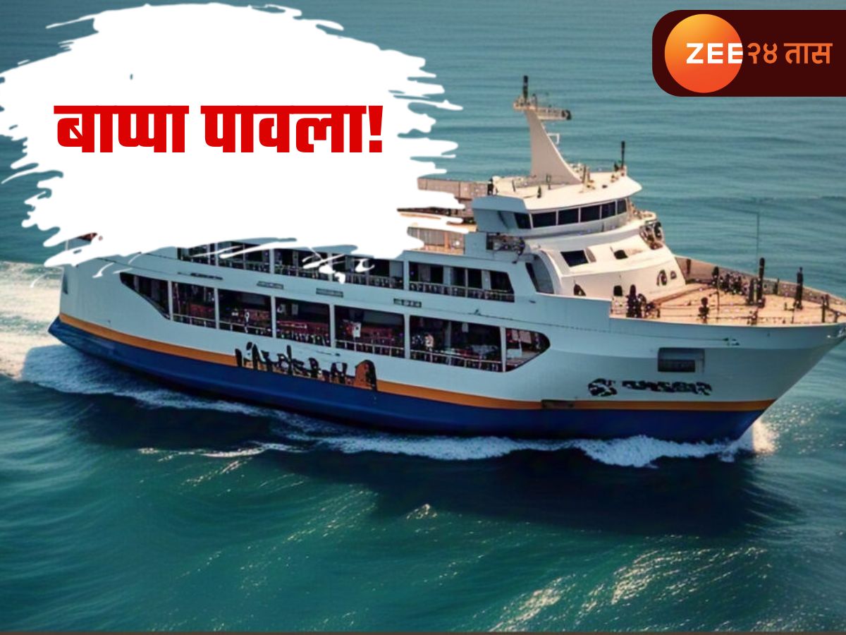 बाप्पा पावला! मुंबई ते मालवण प्रवास फक्त 4 तासांत, गणपतीत कोकणात जाण्यासाठी प्रवासाचा नवा मार्ग बाप्पा पावला! मुंबई ते मालवण प्रवास फक्त 4 तासांत, गणपतीत कोकणात जाण्यासाठी प्रवासाचा नवा मार्ग