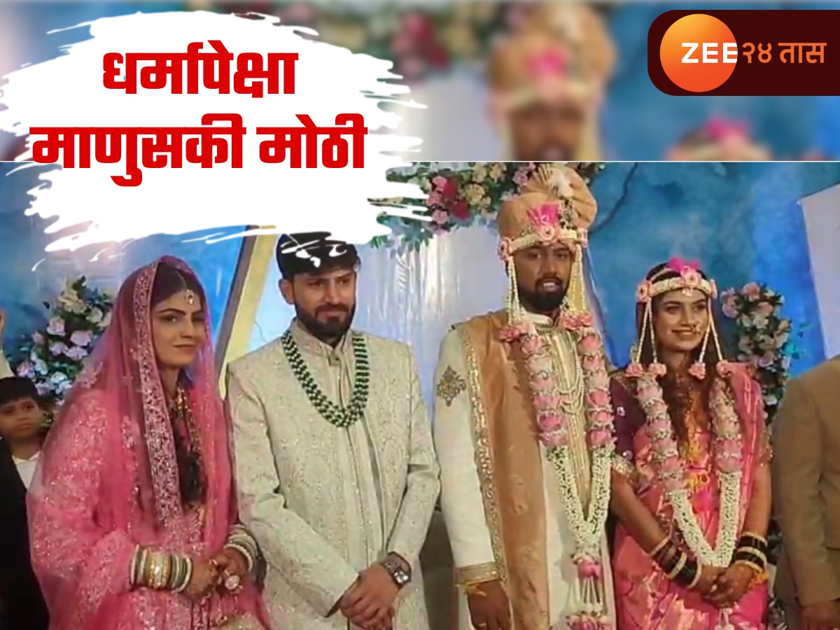 अवकाळीच्या माऱ्यानं तोडल्या धर्माच्या भिंती; पुण्यात मुस्लीम रिसेप्शनमध्ये पार पडला हिंदू विवाहसोहळा अवकाळीच्या माऱ्यानं तोडल्या धर्माच्या भिंती; पुण्यात मुस्लीम रिसेप्शनमध्ये पार पडला हिंदू विवाहसोहळा