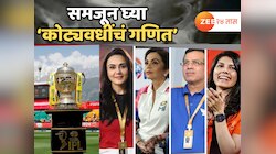 IPL चा एक सामना हरल्यावर किती रुपयांचं नुकसान होतं? समजून घ्या ‘कोट्यवधींचं गणित'