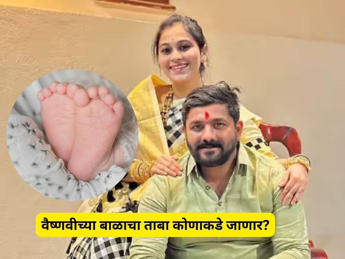 वैष्णवीच्या मृत्यूनंतर तिचे 9 महिन्यांचे बाळ आत्तापर्यंत कुठे होते? महिला आयोगाचा नवा आदेश जारी