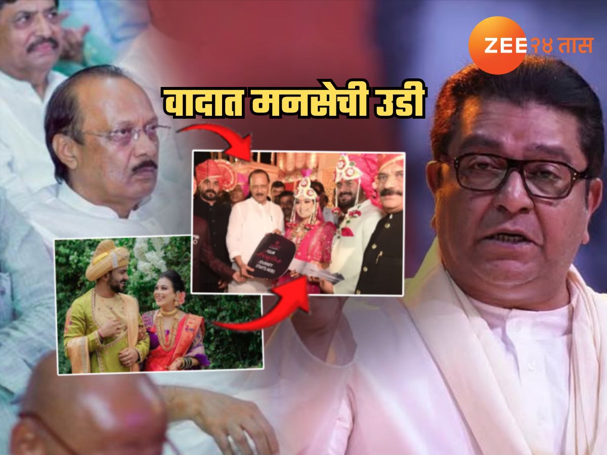‘आपल्या हाताने हुंड्याच्या गाडीची चावी हगवणे कुटुंबाला देताना…’, मनसेचा अजित पवारांना सवाल; थेट राजीनाम्याची मागणी ‘आपल्या हाताने हुंड्याच्या गाडीची चावी हगवणे कुटुंबाला देताना…’, मनसेचा अजित पवारांना सवाल; थेट राजीनाम्याची मागणी