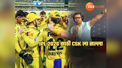धोनीला ठेवा पण 'या' 7 खेळाडूंना टीममधून काढा, IPL 2026 साठी CSK ला सल्ला; ही यादी एकदा पाहाच
