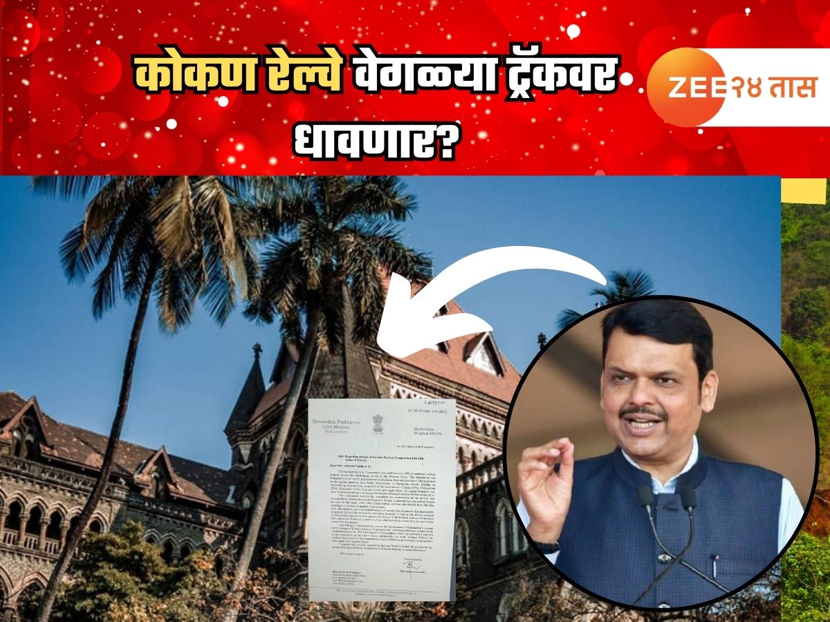 कोकण रेल्वेचं स्वतंत्र अस्तित्व संपणार? भारतीय रेल्वेत विलीन होणार पण…; फडणवीसांच्या ‘त्या’ पत्राची चर्चा कोकण रेल्वेचं स्वतंत्र अस्तित्व संपणार? भारतीय रेल्वेत विलीन होणार पण…; फडणवीसांच्या ‘त्या’ पत्राची चर्चा