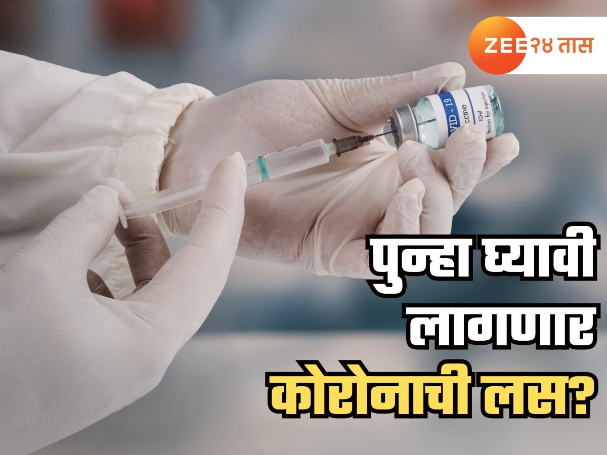 Corona News : पुन्हा घ्यावा लागणार बूस्टर डोस? भारतासह 'या' 5 आशियाई देशांमध्ये कोरोना रुग्णांमुळे वाढली चिंता