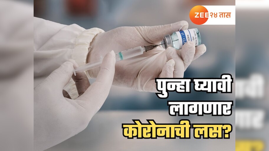 Corona News : पुन्हा घ्यावा लागणार बूस्टर डोस? भारतासह 'या' 5 आशियाई देशांमध्ये कोरोना रुग्णांमुळे वाढली चिंता