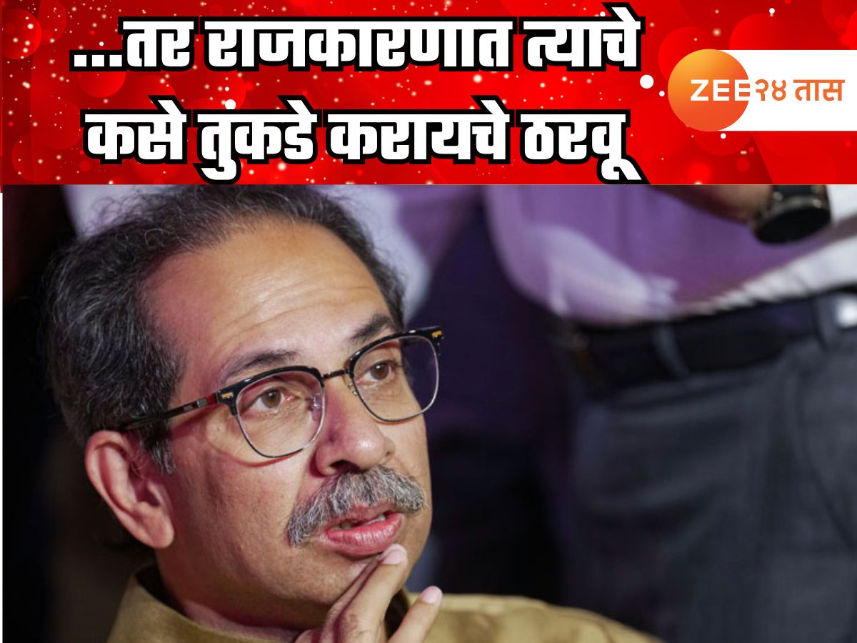 ‘….तर राजकारणात त्याचे कसे तुकडे करायचे ठरवू,’ उद्धव ठाकरेंनी ‘मातोश्री’वर व्यक्त केला निर्धार