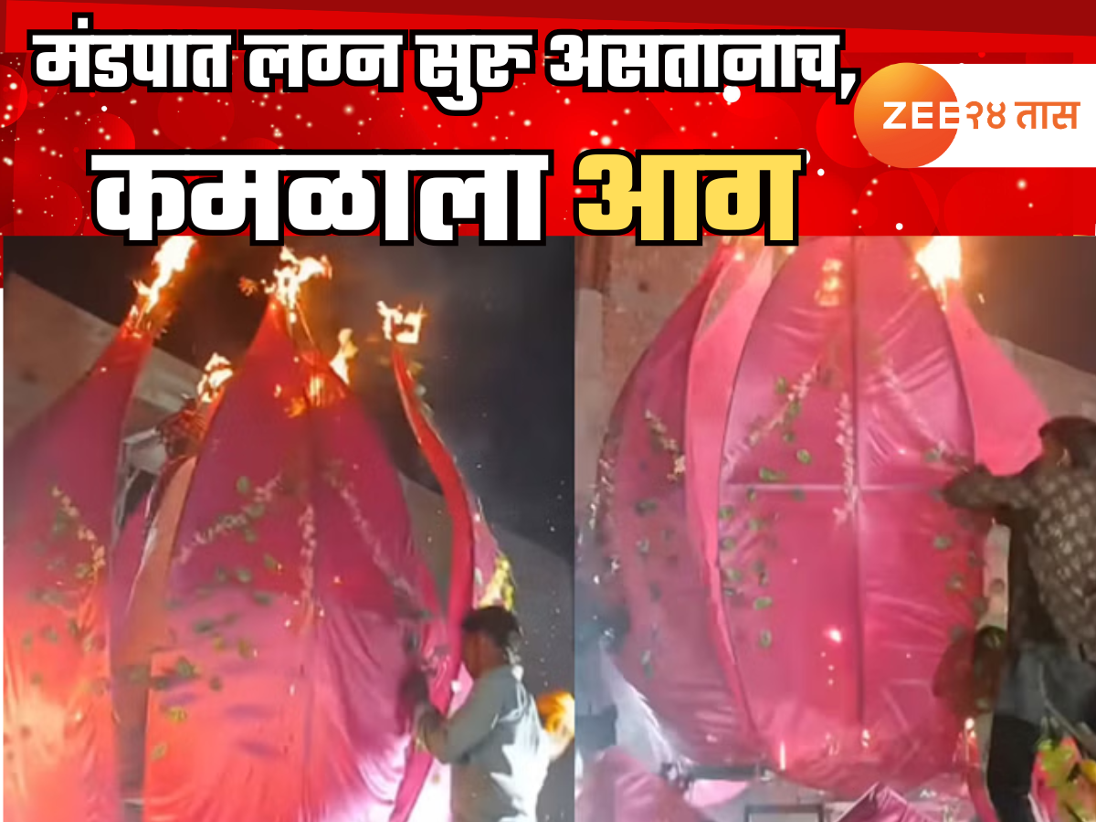 Viral Video: कमळाने केला घात, मंगलाष्टक सुरु असतानाच लागली आग; पुढे झालं ते फारच धक्कादायक! Viral Video: कमळाने केला घात, मंगलाष्टक सुरु असतानाच लागली आग; पुढे झालं ते फारच धक्कादायक!