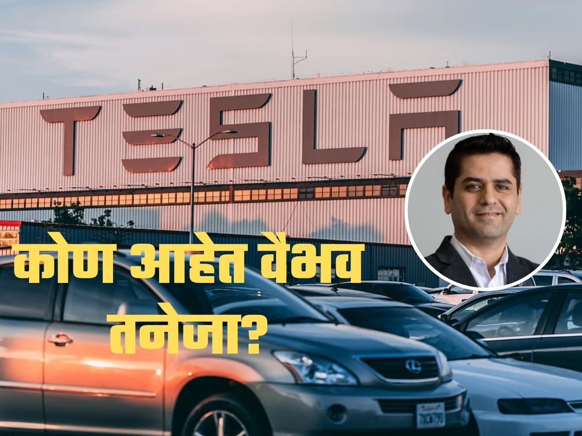 1,195,00,00,000 चं पॅकेज; पिचाई आणि नडेला यांनाही टाकलं मागे; कोण आहेत टेस्लाचे नवे सीएओ वैभव तनेजा?