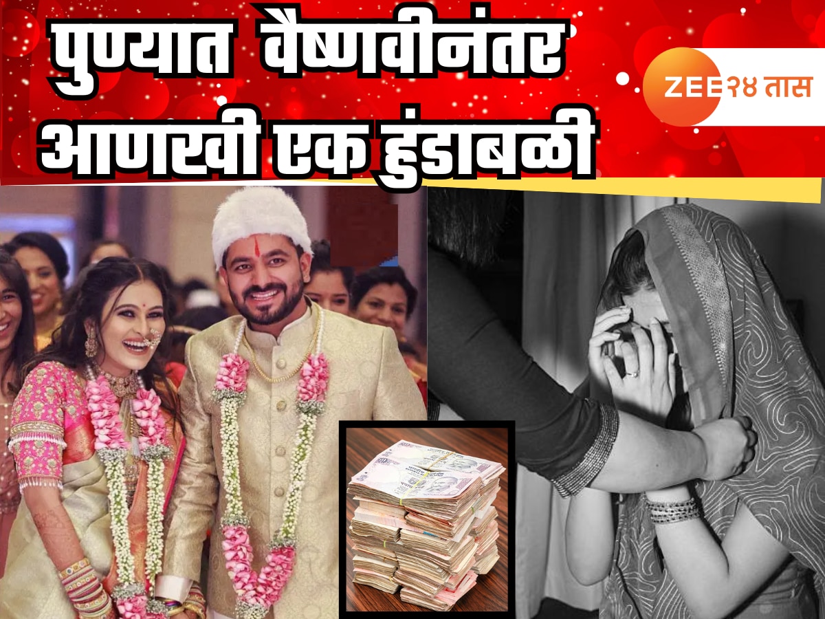 पुण्यात वैष्णवीनंतर आणखी एक हुंडाबळीचा प्रकार; आणखी एका विवाहितेने संपवलं जीवन; वडिलांचे ‘ते’ शब्द ठरले अखेरचे पुण्यात वैष्णवीनंतर आणखी एक हुंडाबळीचा प्रकार; आणखी एका विवाहितेने संपवलं जीवन; वडिलांचे ‘ते’ शब्द ठरले अखेरचे