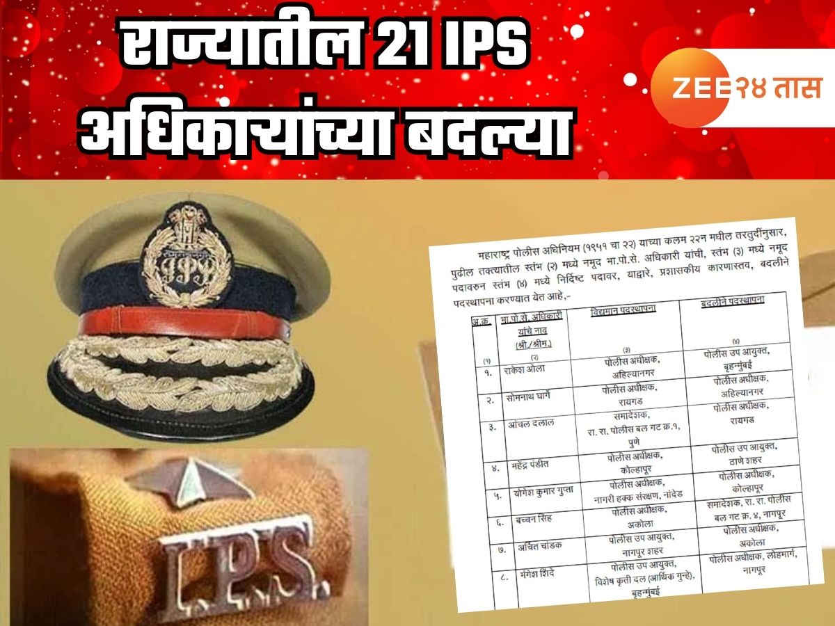 राज्यातील 21 IPS अधिकाऱ्यांच्या बदल्या; मराठा आंदोलकांवर लाठीचार्ज करणाऱ्या तुषार दोषींचीही बदली, वाचा संपूर्ण यादी राज्यातील 21 IPS अधिकाऱ्यांच्या बदल्या; मराठा आंदोलकांवर लाठीचार्ज करणाऱ्या तुषार दोषींचीही बदली, वाचा संपूर्ण यादी