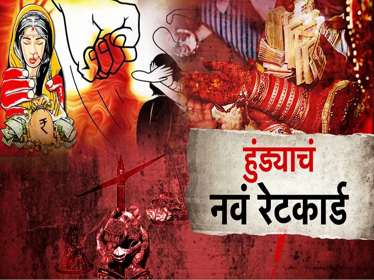 प्रगत समाजही हुंड्याच्या आहारी, हुंड्याचं नवं रेटकार्ड पाहून धक्का बसेल प्रगत समाजही हुंड्याच्या आहारी, हुंड्याचं नवं रेटकार्ड पाहून धक्का बसेल