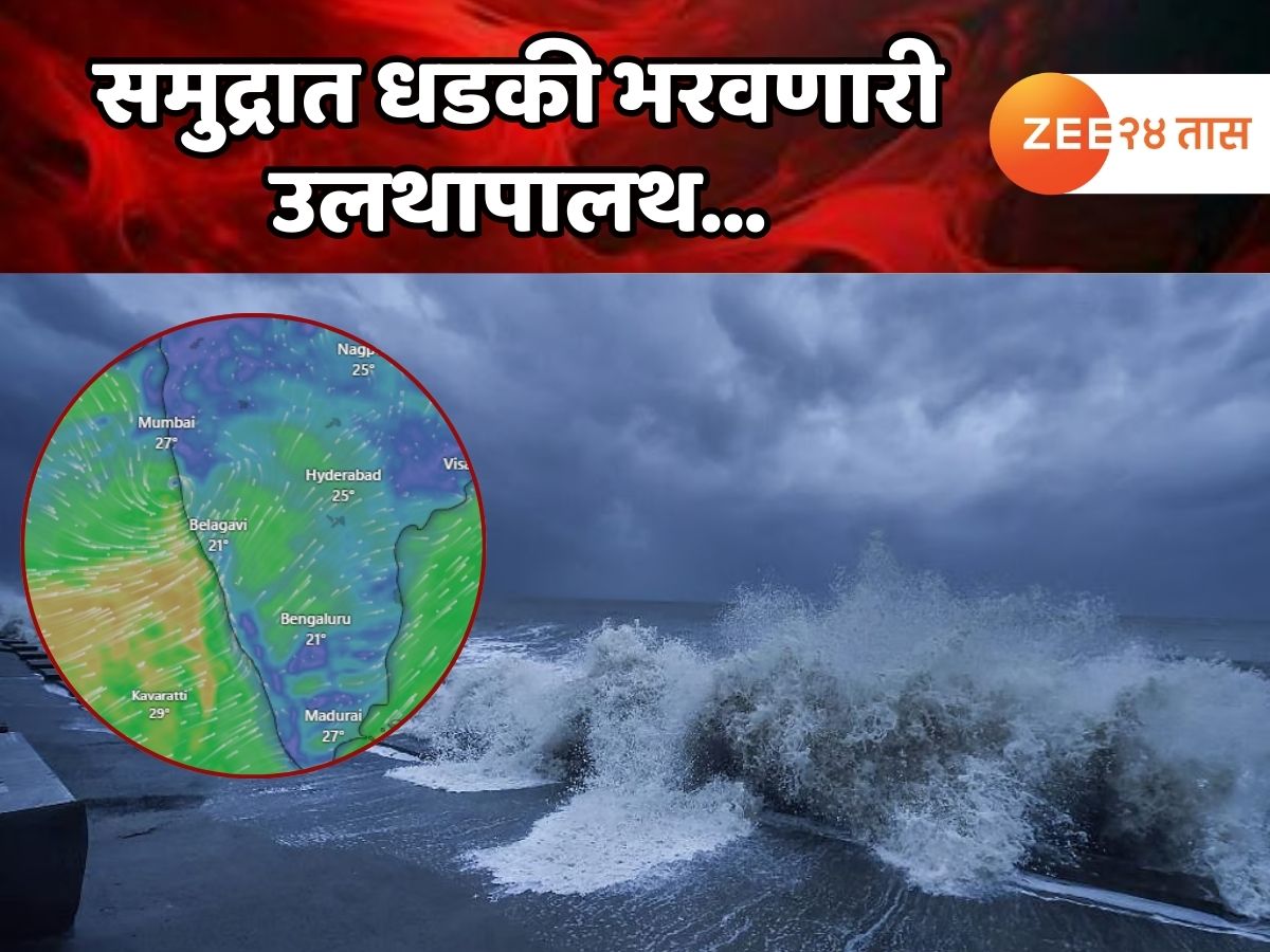 Maharashtra Weather News : बापरे! समुद्रात मोठी उलथापालथ; पुढील 36 तास धोक्याचे, रायगड- रत्नागिरीला ‘रेड अलर्ट’ Maharashtra Weather News : बापरे! समुद्रात मोठी उलथापालथ; पुढील 36 तास धोक्याचे, रायगड- रत्नागिरीला ‘रेड अलर्ट’