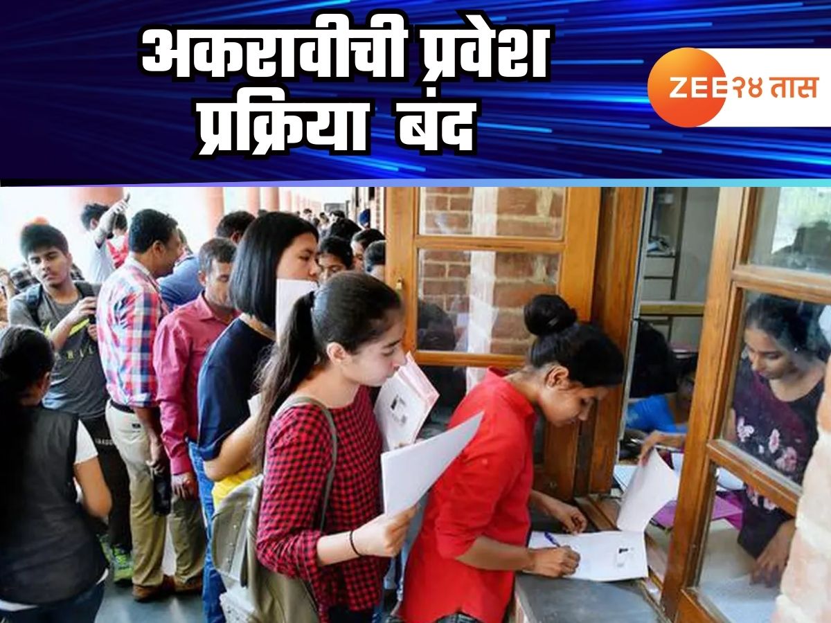 11 वीची प्रवेश प्रक्रिया बंद; Admission साठी नवं वेळापत्रक जारी, पाहून घ्या महत्त्वाच्या तारखा