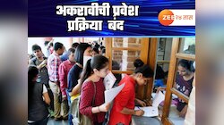 11 वीची प्रवेश प्रक्रिया बंद; Admission साठी नवं वेळापत्रक जारी, पाहून घ्या महत्त्वाच्या तारखा 