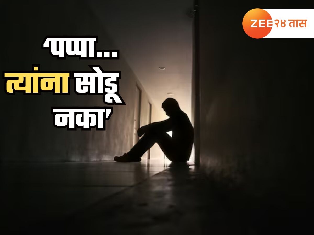 'पप्पा त्यांना सोडू नका... ' पत्नीकडून होणाऱ्या मानसिक छळामुळं पोलिसाच्या मुलानं संपवलं आयुष्य, शेवटच्या पुराव्यानं खळबळ