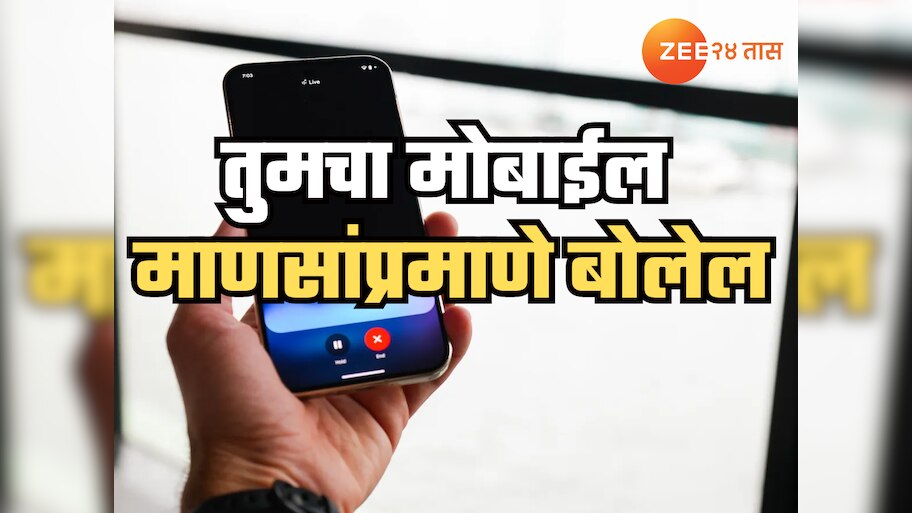 AI विश्वात सर्वात मोठी क्रांती, तुमचा मोबाईल बोलेल माणसांप्रमाणे;  Gemini चं नवं फिचर 99 टक्के लोकांना नाही माहिती!