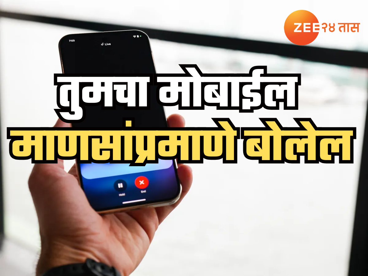 AI विश्वात सर्वात मोठी क्रांती, तुमचा मोबाईल बोलेल माणसांप्रमाणे; Gemini चं नवं फिचर 99 टक्के लोकांना नाही माहिती! AI विश्वात सर्वात मोठी क्रांती, तुमचा मोबाईल बोलेल माणसांप्रमाणे; Gemini चं नवं फिचर 99 टक्के लोकांना नाही माहिती!