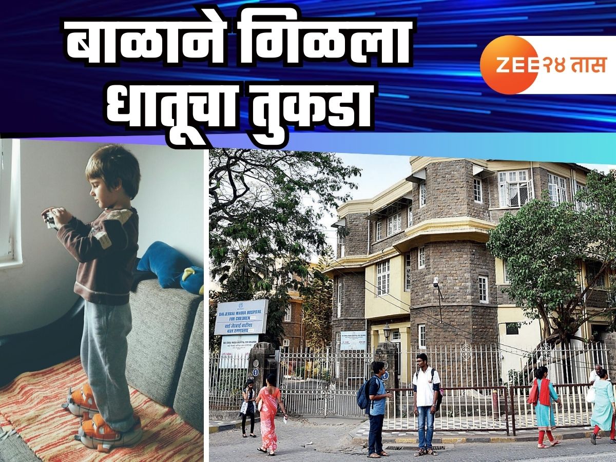 पालकांनो सावधान! 10 वर्षाच्या बाळाने गिळला धातूचा तुकडा, अन्ननलिकेत अडकला; पुढे जे झालं.. पालकांनो सावधान! 10 वर्षाच्या बाळाने गिळला धातूचा तुकडा, अन्ननलिकेत अडकला; पुढे जे झालं..