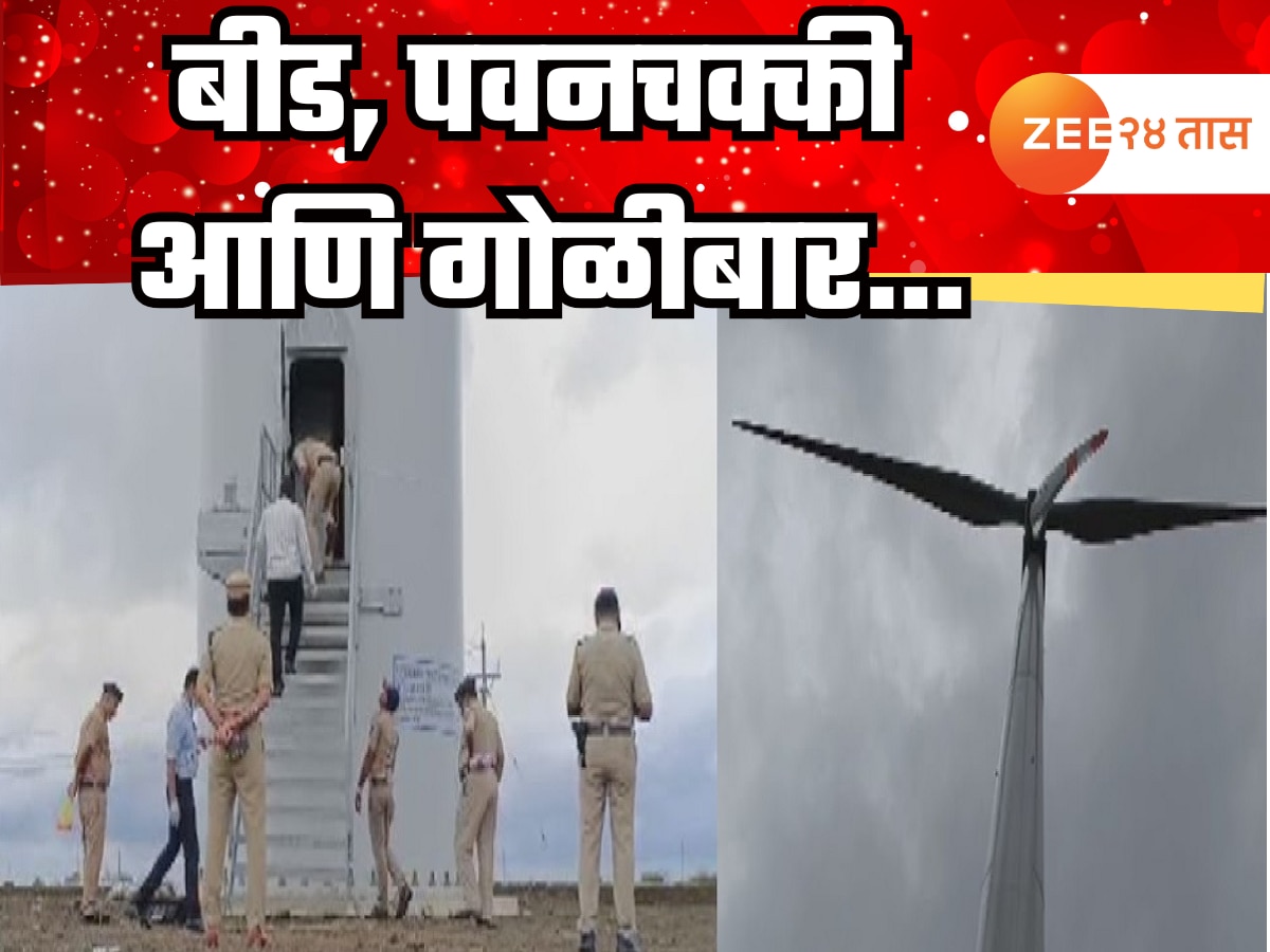 बीडमध्ये पुन्हा खळबळ! पवनचक्की कंपनीच्या बाहेर गोळीबाराचा थरार! एकाचा मृत्यू