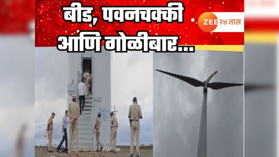 बीडमध्ये पुन्हा खळबळ! पवनचक्की कंपनीच्या बाहेर गोळीबाराचा थरार! एकाचा मृत्यू
