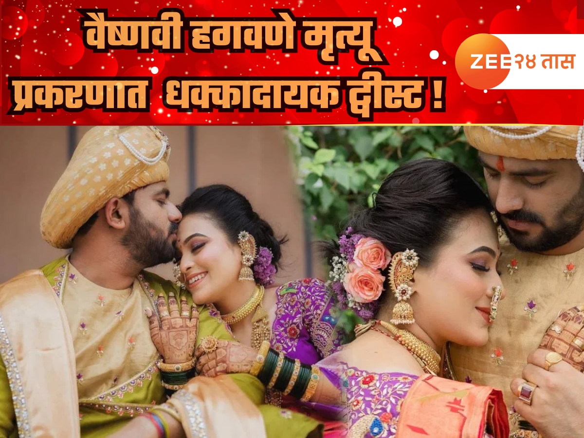 वैष्णवी हगवणे मृत्यूप्रकरणात अत्यंत धक्कादायक ट्वीस्ट! पोलिसांच्या रिमांड कॉपीत हत्येचा संशय