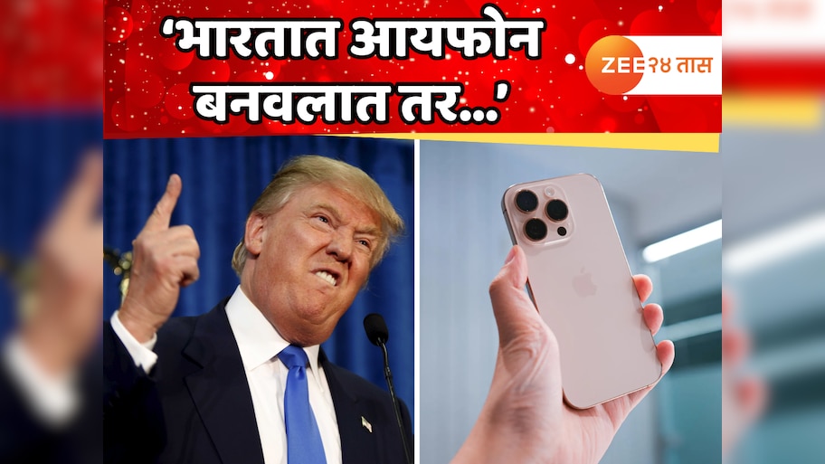 'भारतात आयफोन बनवलात तर...' डोनाल्ड ट्रम्प यांची अ‍ॅपलला उघड धमकी