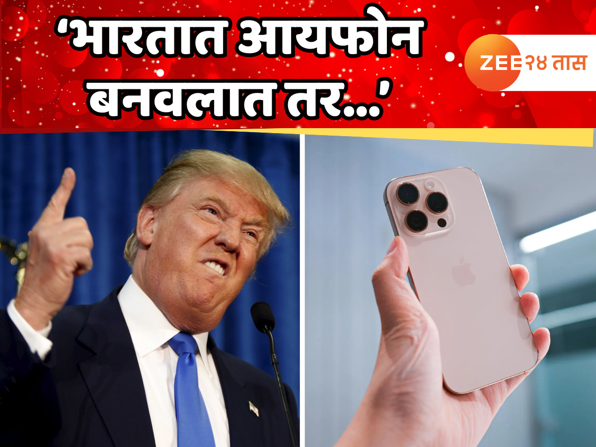 'भारतात आयफोन बनवलात तर...' डोनाल्ड ट्रम्प यांची अॅपलला उघड धमकी 'भारतात आयफोन बनवलात तर...' डोनाल्ड ट्रम्प यांची अॅपलला उघड धमकी