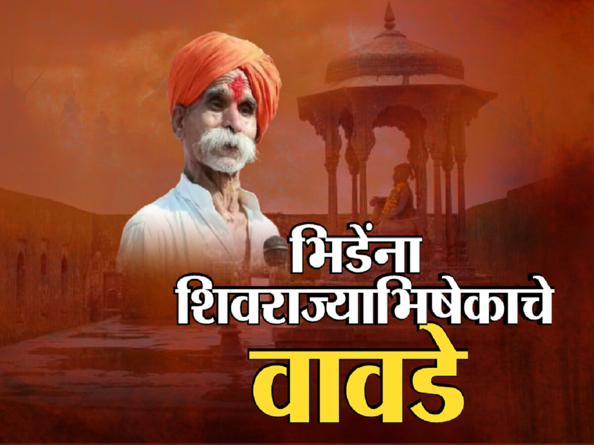 शिवराज्याभिषेक सोहळा रद्द करा; संभाजी भिडेंची वादग्रस्त मागणी आणि पुन्हा वाघ्या कुत्र्याचा उल्लेख शिवराज्याभिषेक सोहळा रद्द करा; संभाजी भिडेंची वादग्रस्त मागणी आणि पुन्हा वाघ्या कुत्र्याचा उल्लेख