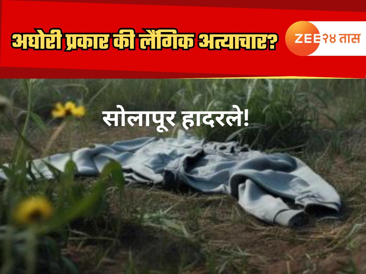 अघोरी प्रकार की लैंगिक अत्याचार? सोलापूरात पुरलेल्या अवस्थेत आढळला मुलीचा मृतदेह, वडिलांनीच… अघोरी प्रकार की लैंगिक अत्याचार? सोलापूरात पुरलेल्या अवस्थेत आढळला मुलीचा मृतदेह, वडिलांनीच…