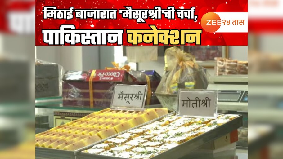 भारताच्या मिठाई बाजारात 'मैसूरश्री'ची चर्चा; समोर आलं पाकिस्तान कनेक्शन