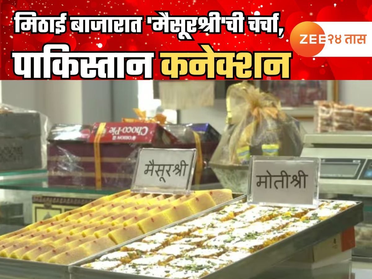 भारताच्या मिठाई बाजारात 'मैसूरश्री'ची चर्चा; समोर आलं पाकिस्तान कनेक्शन भारताच्या मिठाई बाजारात 'मैसूरश्री'ची चर्चा; समोर आलं पाकिस्तान कनेक्शन