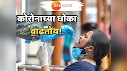 कोरोनाच्या धोका वाढतोय! मुंबईत एकाचा मृत्यू; 24 तासांमधील नव्या रुग्णांची संख्या...