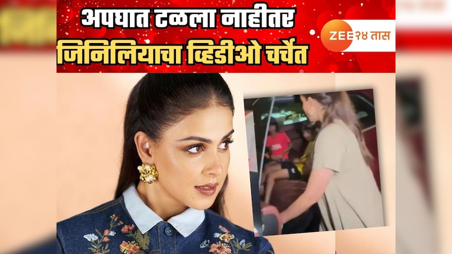 जिनिलिया बसण्याआधीच ड्रायव्हरनं कार चालू केली अन्...; अपघात टळला नाहीतर...