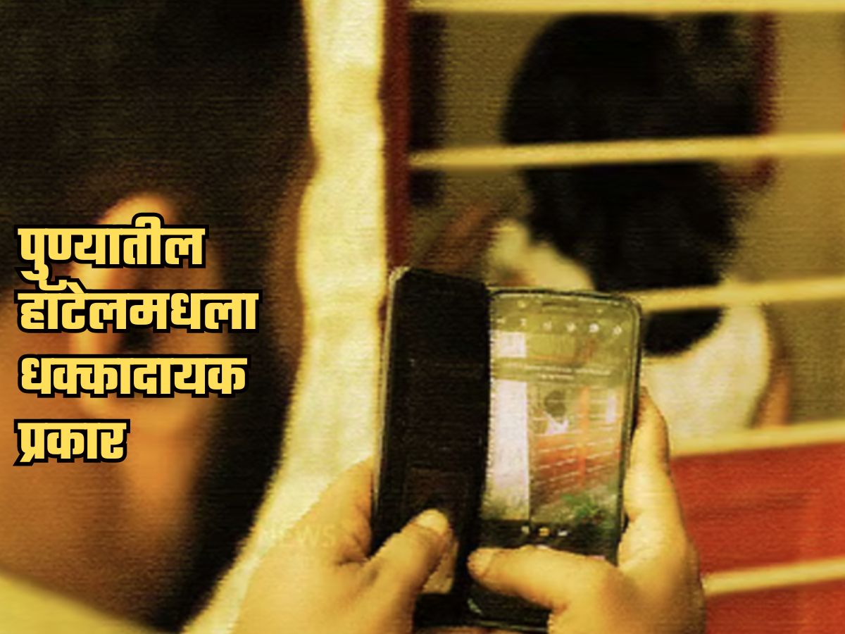 लेडीज टॉयलेटमध्ये कोणीतरी चादरीच्या छिद्रातून…; पुण्यातल्या हॉटेलात विचित्र प्रकार, पोलिसही थक्क