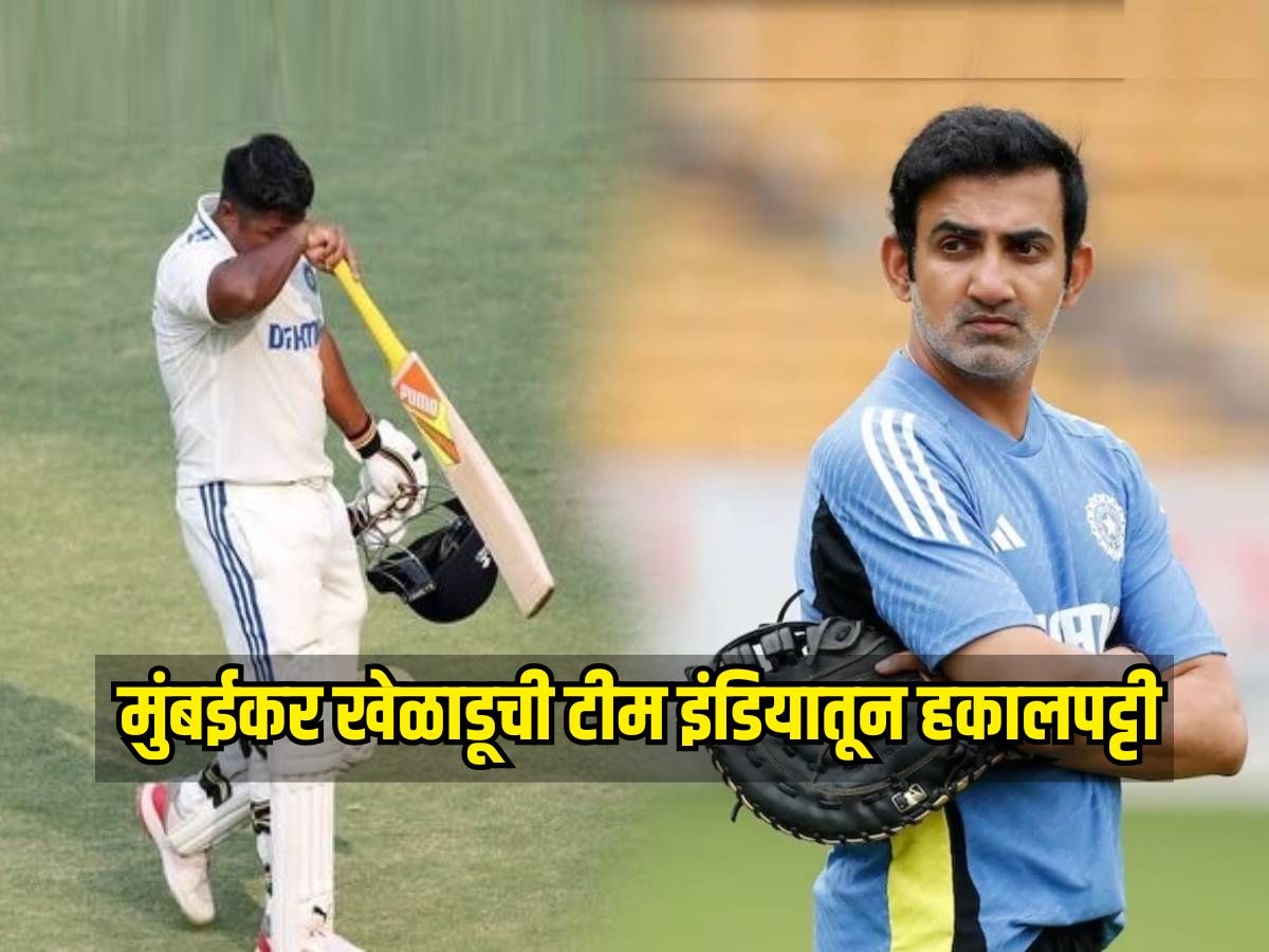 ड्रेसिंग रूममधील गोष्टी लीक करणं भोवलं? मुंबईकर खेळाडूची टीम इंडियातून हकालपट्टी 