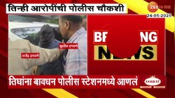 वैष्णवी हगवणे आत्महत्या प्रकरणात तिन्ही आरोपींची पोलीस चौकशी 