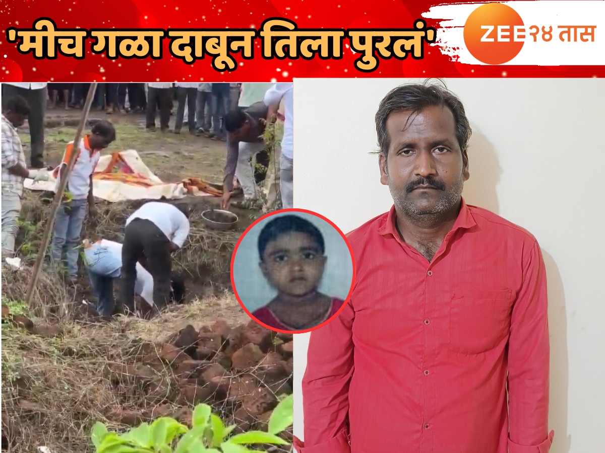 महाराष्ट्राला हादरवणारी बातमी! नराधम पित्याकडून पोटच्या मुलीची अमानुष हत्या महाराष्ट्राला हादरवणारी बातमी! नराधम पित्याकडून पोटच्या मुलीची अमानुष हत्या