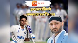 IND Tour of England 2025: 'भारत जिंकू शकणार नाही...', शुभमन गिलच्या कर्णधार निवडीवरून हरभजन सिंगचे धक्कादायक विधान