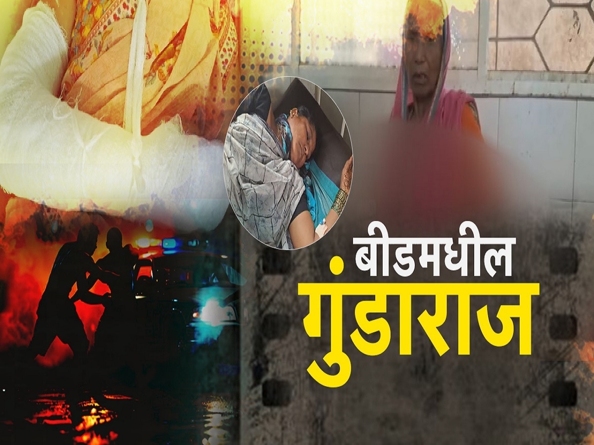 बीडच्या वंजारवाडीत माजी सरपंचाची गुंडगिरी, निवृत्त सैनिकाच्या कुटुंबाला अमानुष मारहाण