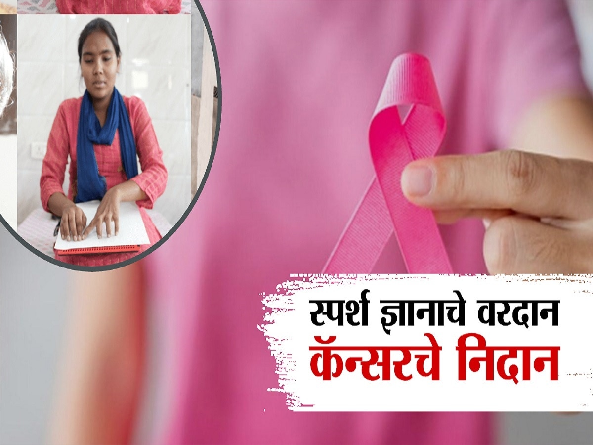 स्पर्श ज्ञानाचे वरदान, कॅन्सरचे निदान; पुण्यातील महिला डॉक्टरचा अनोखा उपक्रम