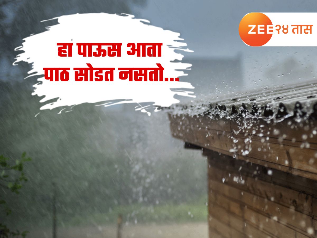 Maharashtra weather News : दुपटीनं बरसणार पाऊसधारा! मान्सूनच्या येण्यानं नेमकं काय बदलणार? पाहा सविस्तर हवामान वृत्त Maharashtra weather News : दुपटीनं बरसणार पाऊसधारा! मान्सूनच्या येण्यानं नेमकं काय बदलणार? पाहा सविस्तर हवामान वृत्त