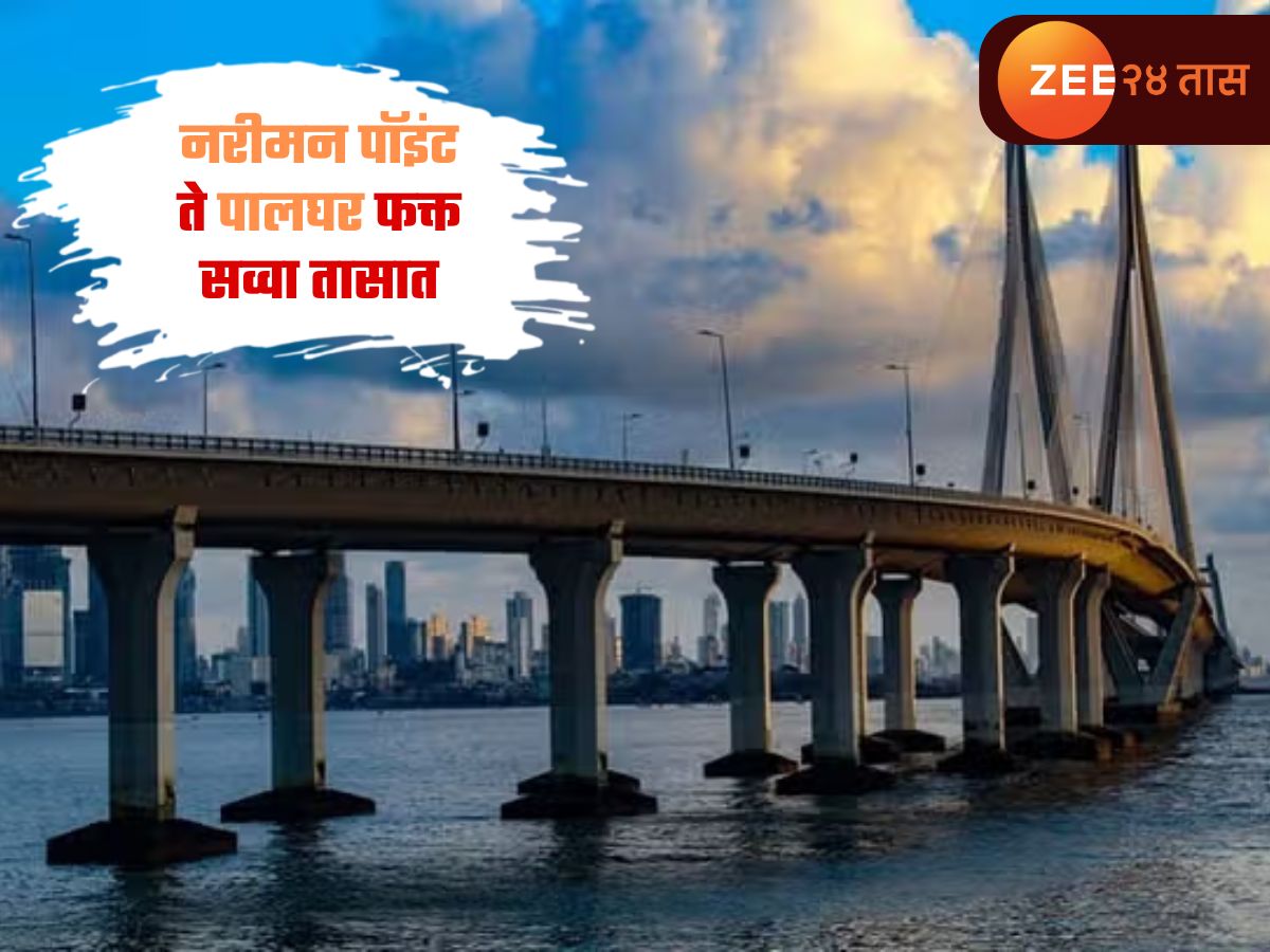 दक्षिण मुंबईतून पालघरला पोहोचा फक्त सव्वा तासात! विनाब्रेक घेत सुपरफास्ट प्रवास करा, कुठून ते कसा असेल मार्ग!