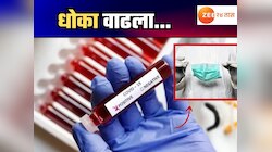 Corona News : ठाण्यात मागील 24 तासांमध्ये 11 कोरोनाबाधितांची नोंद; देशभरात वाढला धोका, एकाएकी कसा वाढला हा संसर्ग?