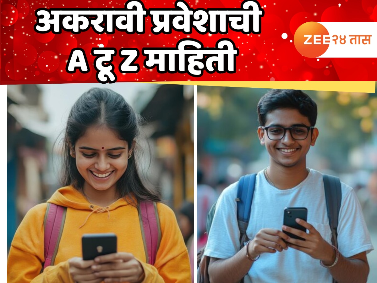 FYJC Admission 2025: अकरावी प्रवेश नोंदणीला सुरुवात, जाणून घ्या A टू Z प्रक्रिया! FYJC Admission 2025: अकरावी प्रवेश नोंदणीला सुरुवात, जाणून घ्या A टू Z प्रक्रिया!