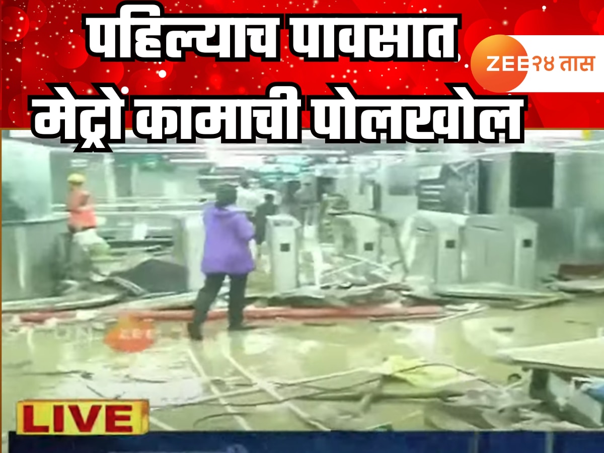 EXCLUSIVE: महाराष्ट्र सरकारच्या महत्त्वकांक्षी प्रकल्पाचा उडाला फज्जा, पहिल्याच पावसात भुयारी मेट्रोला गळती! 
