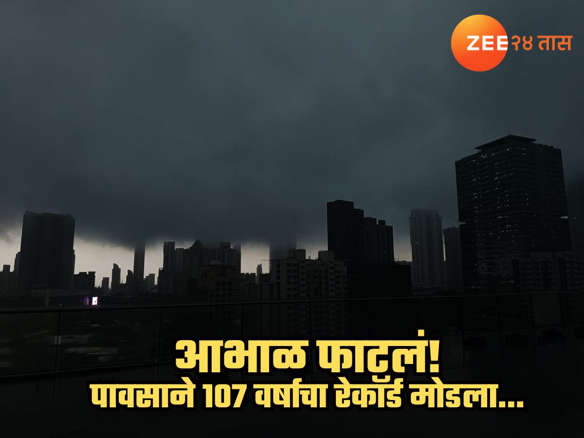 आभाळ फाटलं! पावसाने 107 वर्षांचा रेकॉर्ड मोडला; महाराष्ट्रात पूरस्थिती, मुंबईत भयानक स्थिती आभाळ फाटलं! पावसाने 107 वर्षांचा रेकॉर्ड मोडला; महाराष्ट्रात पूरस्थिती, मुंबईत भयानक स्थिती