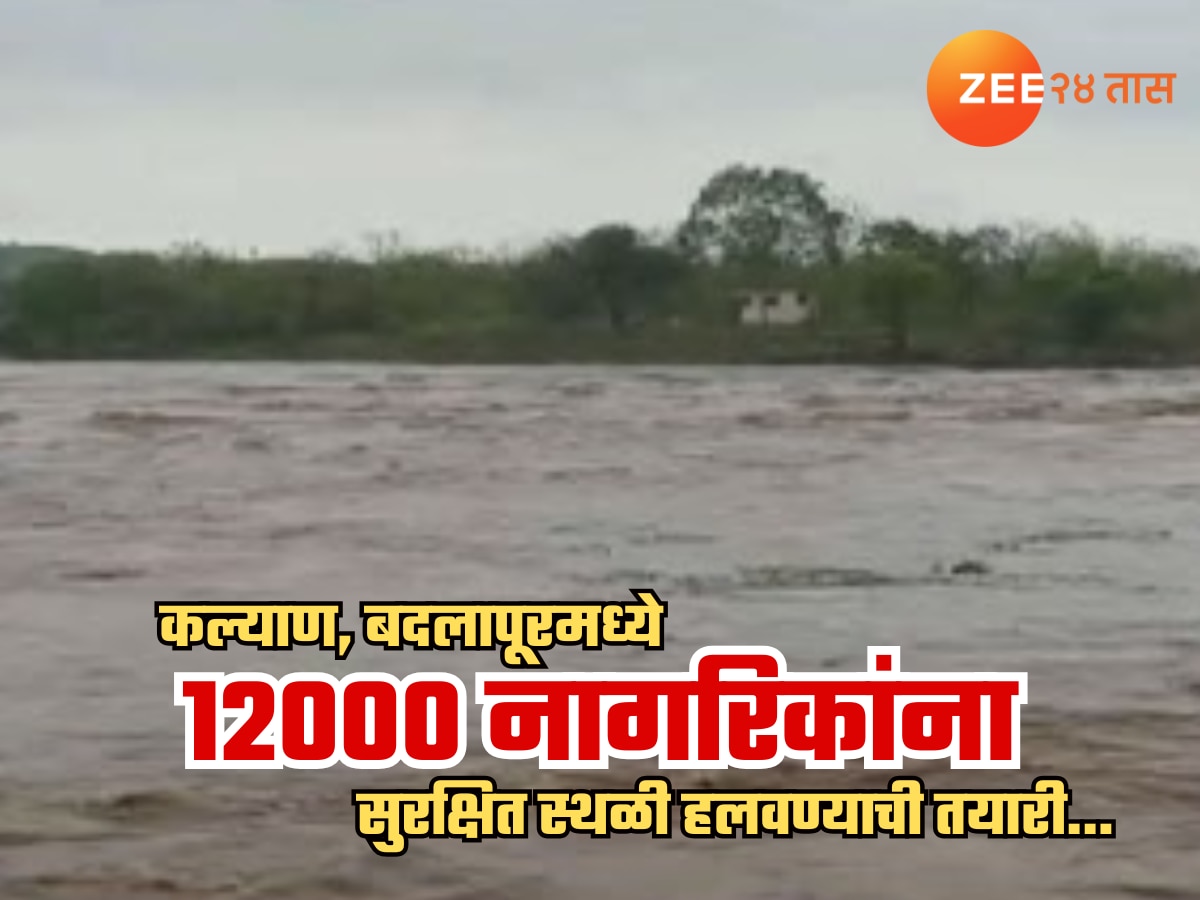 पावसासंदर्भात सर्वात मोठी ब्रेकिंग! कल्याण, बदलापूरमध्ये तब्बल 12 हजार नागरिकांना सुरक्षित स्थळी हलवण्याची तयारी पावसासंदर्भात सर्वात मोठी ब्रेकिंग! कल्याण, बदलापूरमध्ये तब्बल 12 हजार नागरिकांना सुरक्षित स्थळी हलवण्याची तयारी