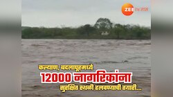 पावसासंदर्भात सर्वात मोठी ब्रेकिंग! कल्याण, बदलापूरमध्ये तब्बल 12 हजार नागरिकांना सुरक्षित स्थळी हलवण्याची तयारी 