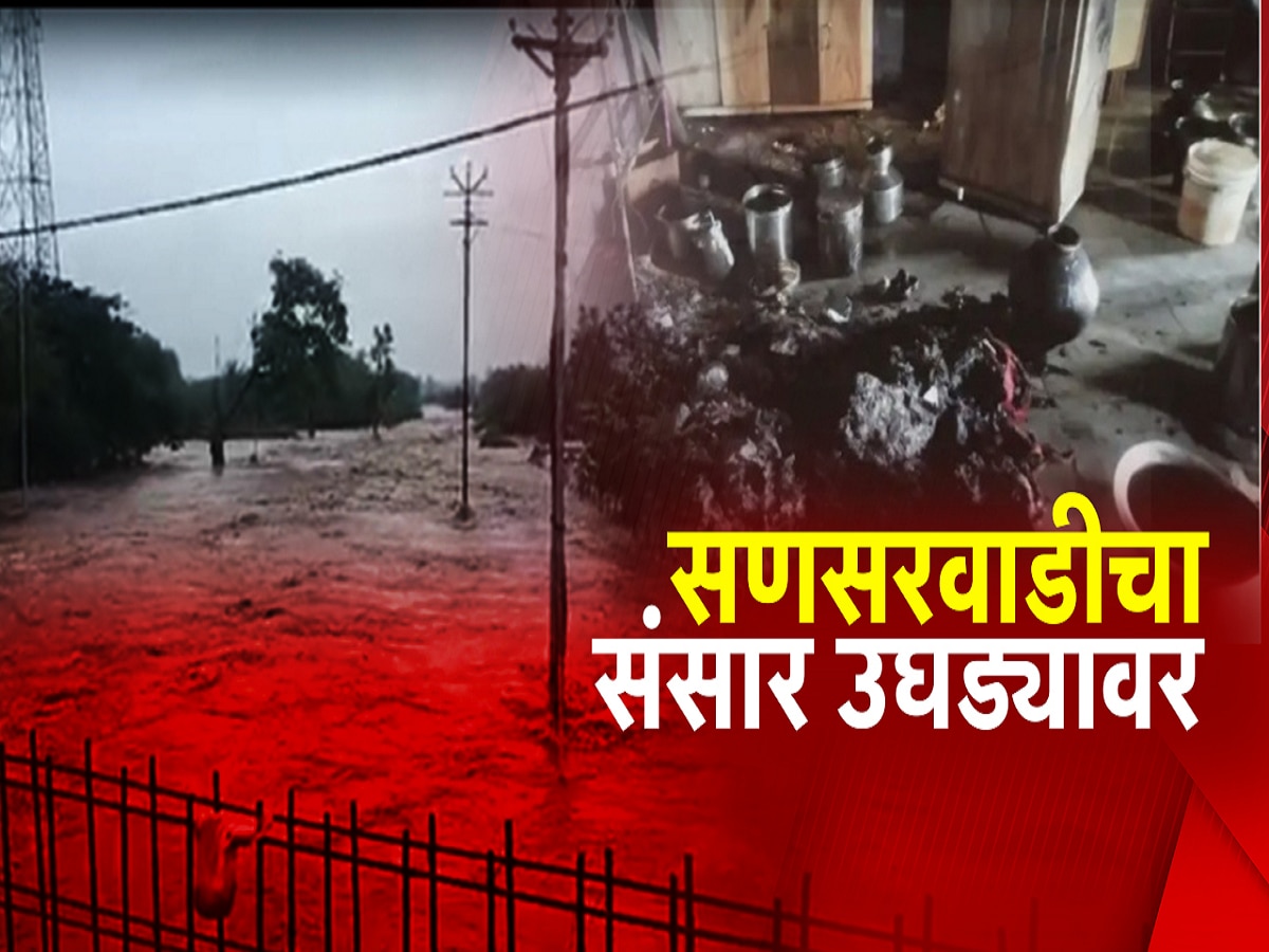 Baramati Rainfall Alert:पुरामुळे सणसवाडीतील अनेकांचे संसार गेले वाहून; घरांमध्ये उरलाय फक्त चिखल आणि राडारोडा Baramati Rainfall Alert:पुरामुळे सणसवाडीतील अनेकांचे संसार गेले वाहून; घरांमध्ये उरलाय फक्त चिखल आणि राडारोडा